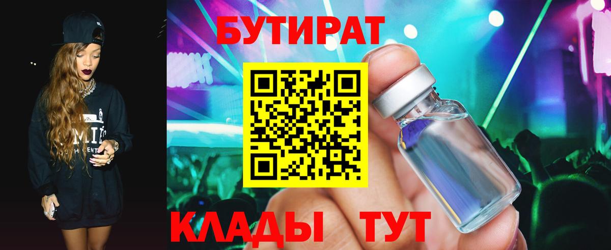 Нижнеудинск  БУТИРАТ BDO 33%  Вход с VPN 